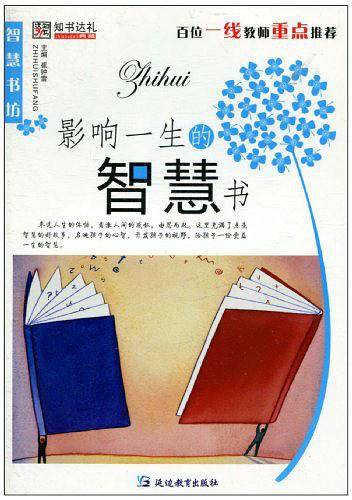 影响一生的智慧书