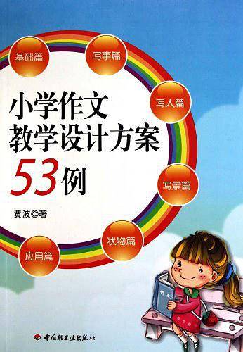 小学作文教学设计方案53例