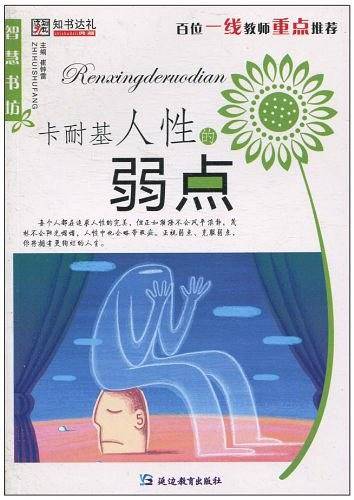 卡耐基人性的弱点