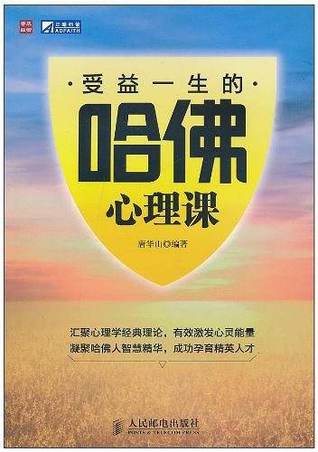 受益一生的哈佛心理课