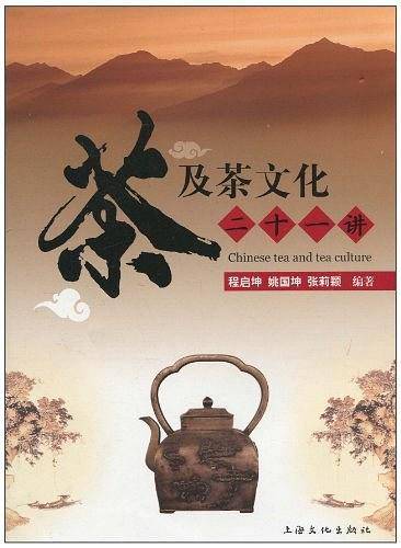 茶及茶文化二十一讲