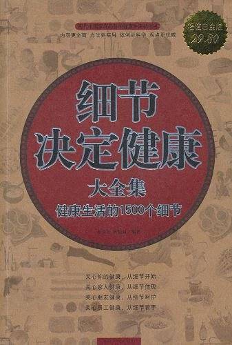 细节决定健康 大全集