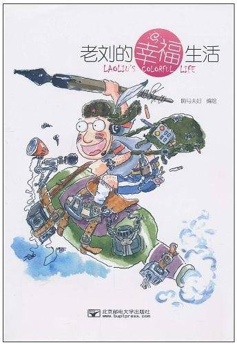 老刘的幸福生活