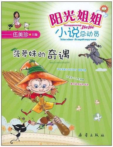 菠萝妹的奇遇-阳光姐姐小说总动员