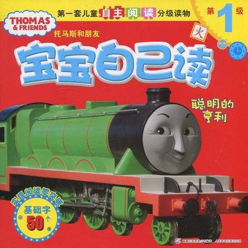 托马斯和朋友宝宝自己读-聪明的亨利