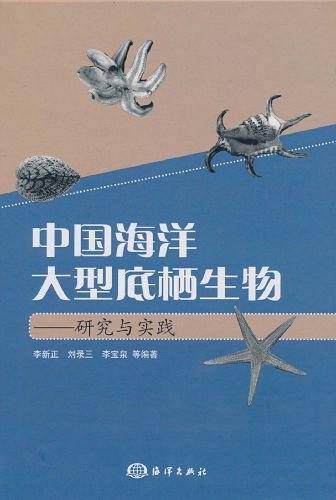 中国海洋大型底栖生物