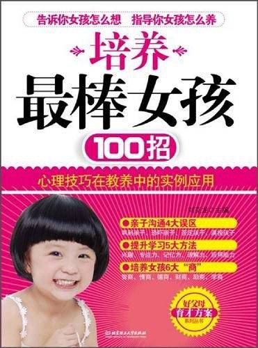 培养最棒女孩100招