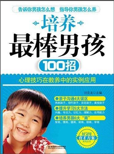 培养最棒男孩100招