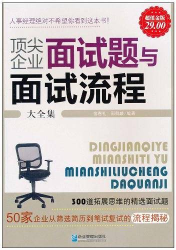 **企业面试题与面试流程大全集