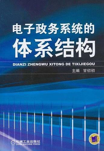 电子政务系统的体系结构