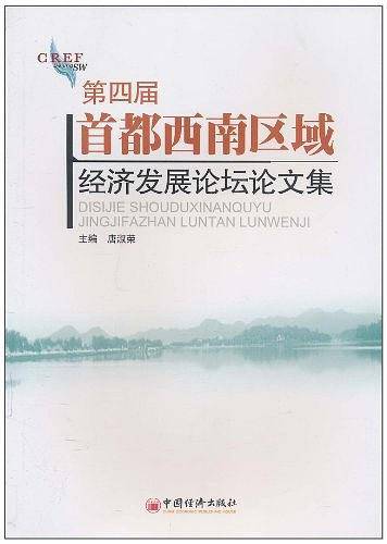 第四届首都西南区域经济发展论坛论文集