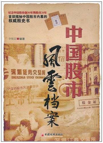 中国股市风云档案