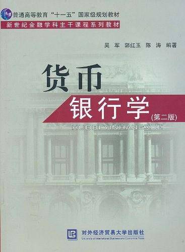 货币银行学