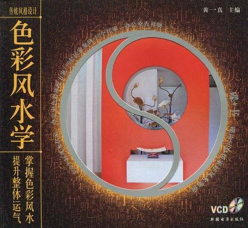 色彩风水学-传统风格设计