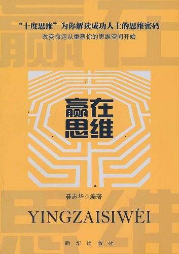 赢在思维