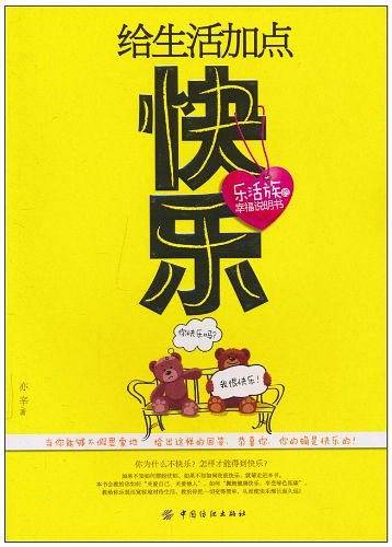给生活加点快乐