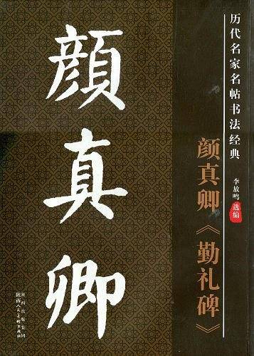 历代名家名帖书法经典·颜真卿勤礼碑