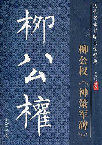 历代名家名帖书法经典·柳公权神策军碑