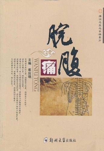 名医名家痛症精要方——脘腹痛