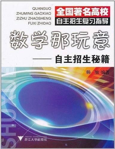 数学那玩意――自主招生秘籍