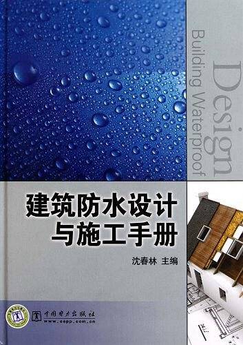 建筑防水设计与施工手册