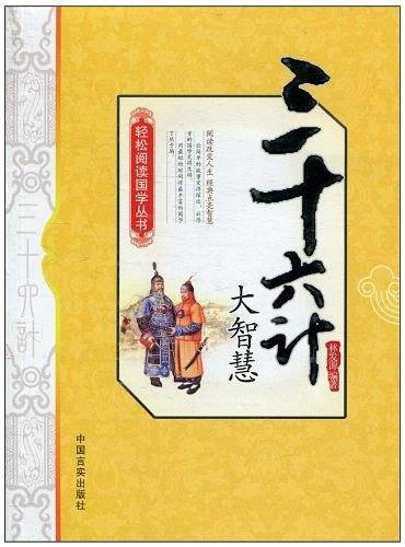 三十六计大智慧