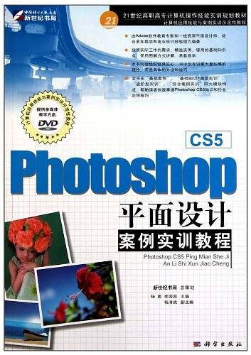 Photoshop CS5平面设计案例实训教程