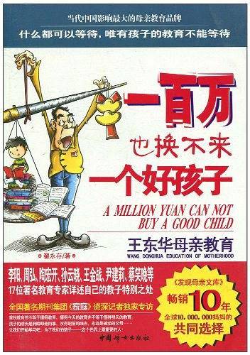 一百万也换不来一个好孩子