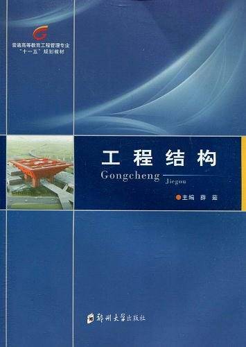 工程结构