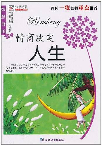 情商决定人生