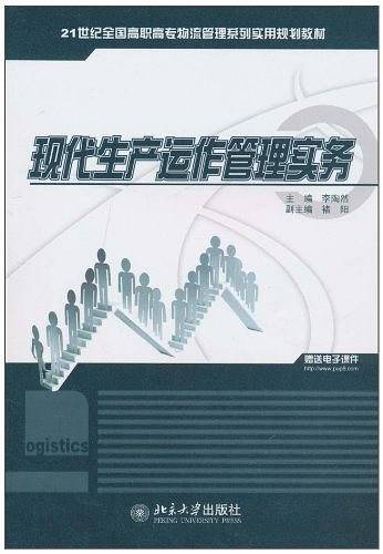 现代生产运作管理实务