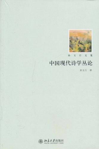 中国现代诗学丛论