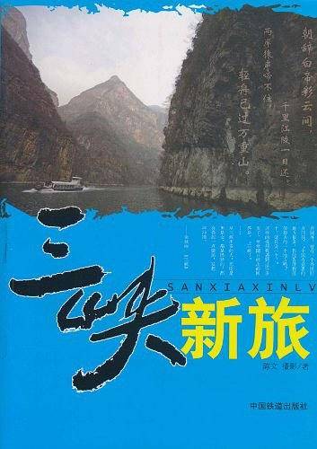 三峡新旅