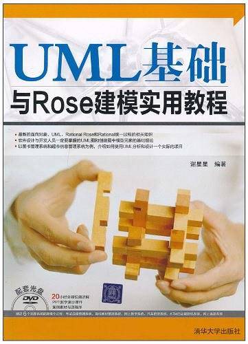 UML基础与Rose建模实用教程