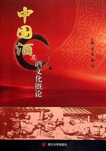 中国酒及酒文化概论