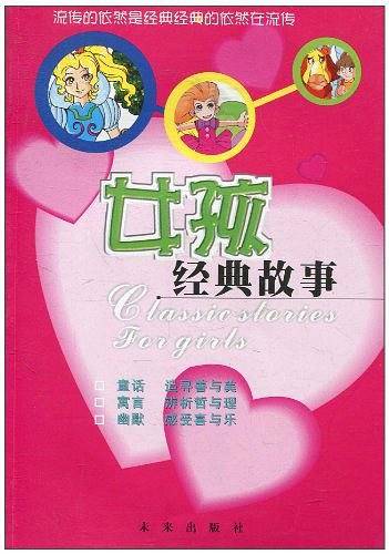 女孩经典故事