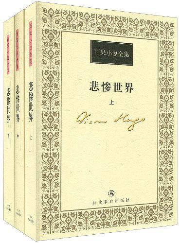 悲惨世界