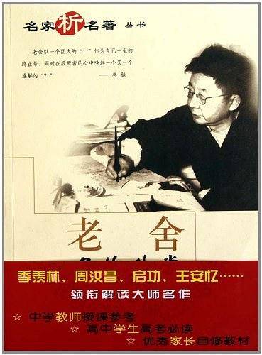 老舍名作欣赏