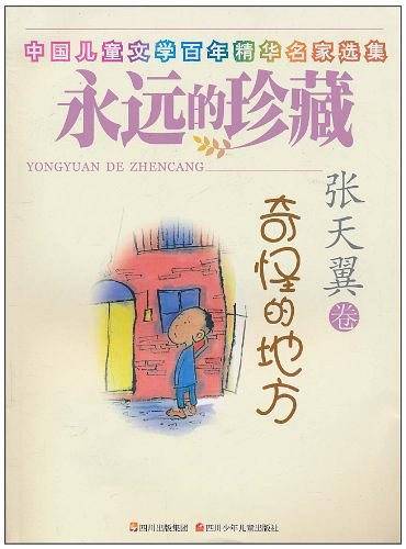 永远的珍藏 奇怪的地方