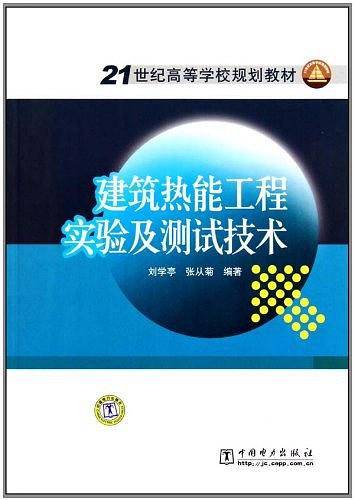 建筑热能工程实验及测试技术