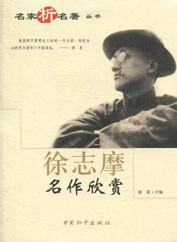 徐志摩名作欣赏
