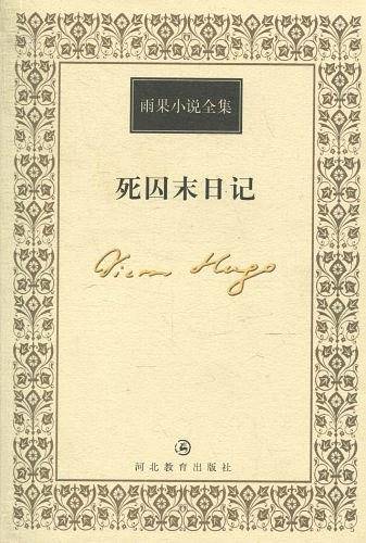 死囚末日记