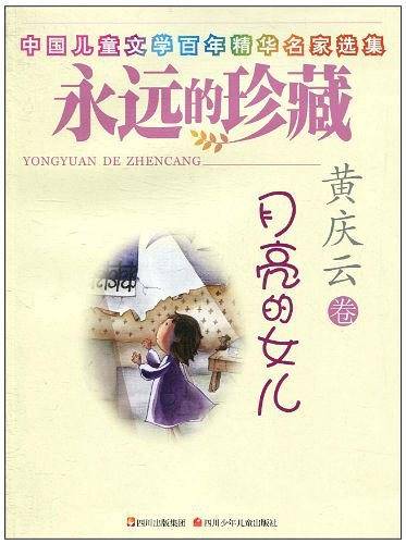 永远的珍藏 月亮的女儿