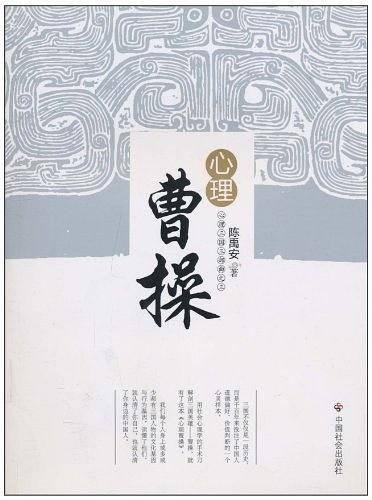心理曹操