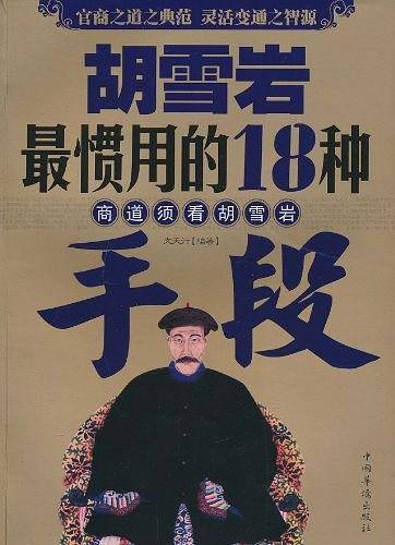 胡雪岩最惯用的18种手段