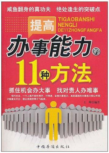 提高办事能力的11种方法