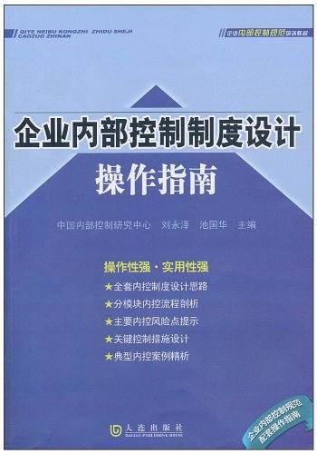 企业内部控制制度设计操作指南