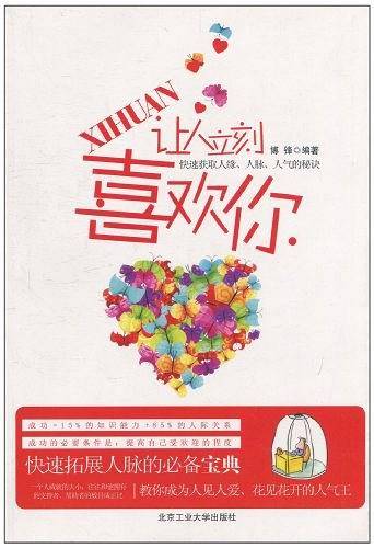 让人立刻喜欢你