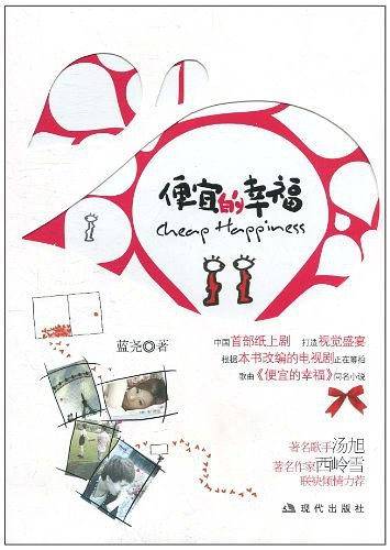 便宜的幸福