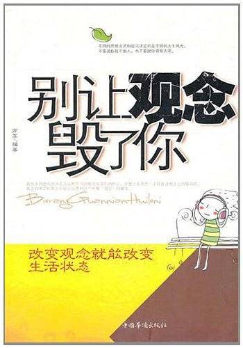 别让观念毁了你